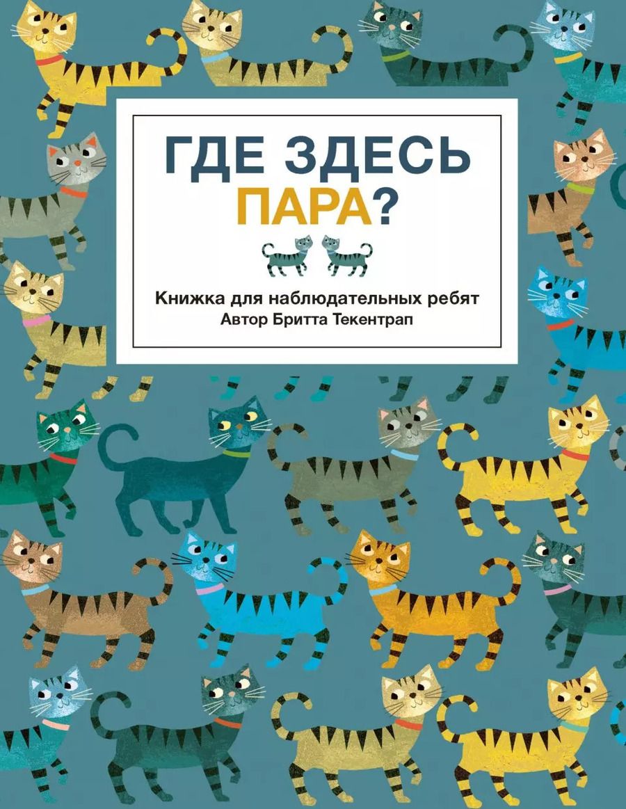 Обложка книги "Бритта Текентрап: Где здесь пара?"