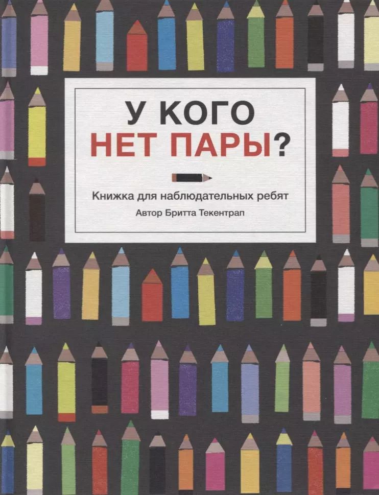 Обложка книги "Бритта Текентрап: У кого нет пары?"
