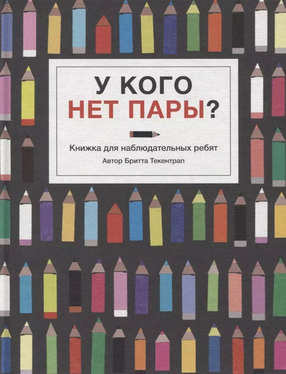 Обложка книги "Бритта Текентрап: У кого нет пары?"