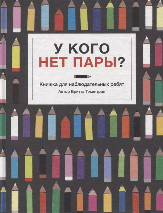 Обложка книги "Бритта Текентрап: У кого нет пары?"