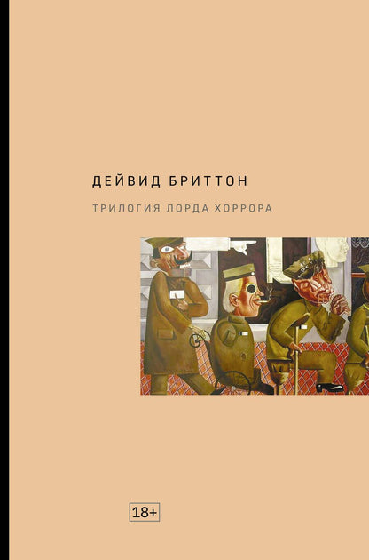 Обложка книги "Бриттон: Трилогия Лорда Хоррора"