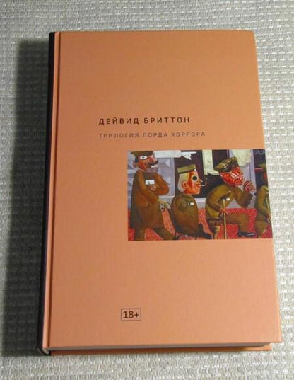 Фотография книги "Бриттон: Трилогия Лорда Хоррора"