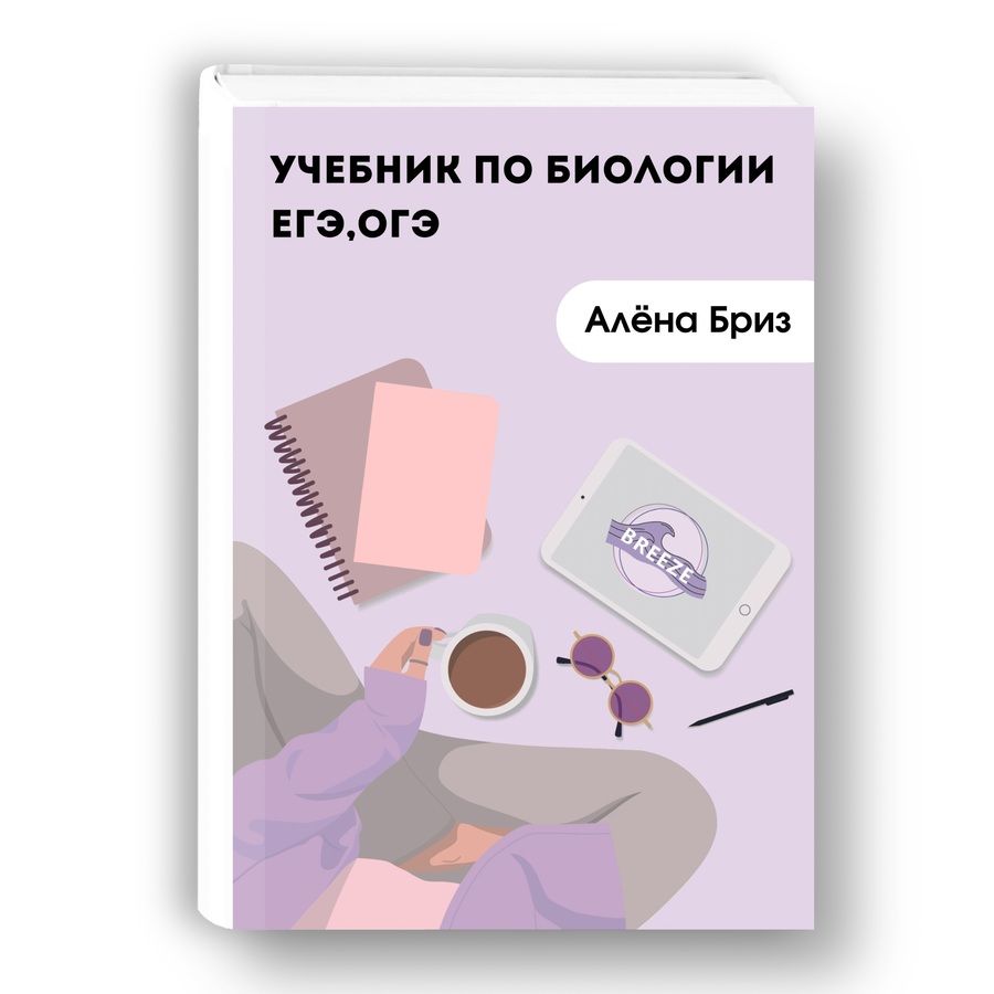 Обложка книги "Бриз: Учебник по биологии ЕГЭ, ОГЭ"