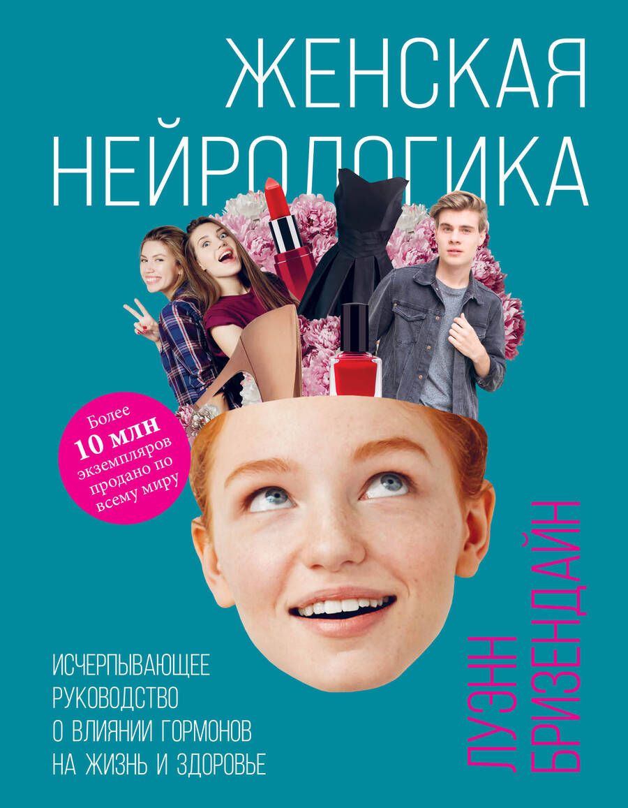 Обложка книги "Бризендайн: Женская нейрологика. Исчерпывающее руководство о влиянии гормонов на жизнь и здоровье"
