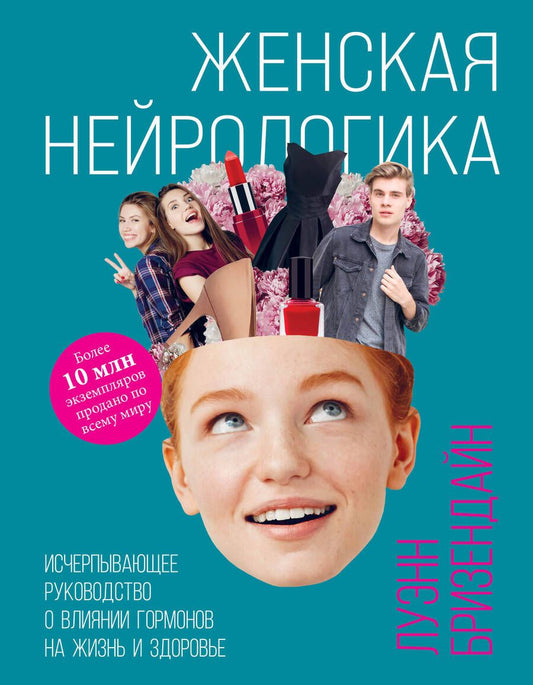 Обложка книги "Бризендайн: Женская нейрологика. Исчерпывающее руководство о влиянии гормонов на жизнь и здоровье"