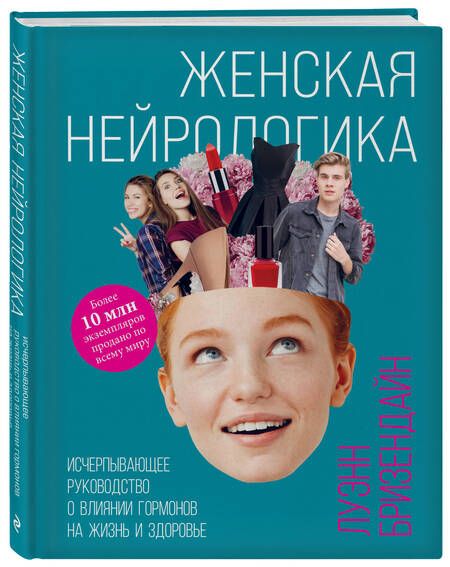 Фотография книги "Бризендайн: Женская нейрологика. Исчерпывающее руководство о влиянии гормонов на жизнь и здоровье"