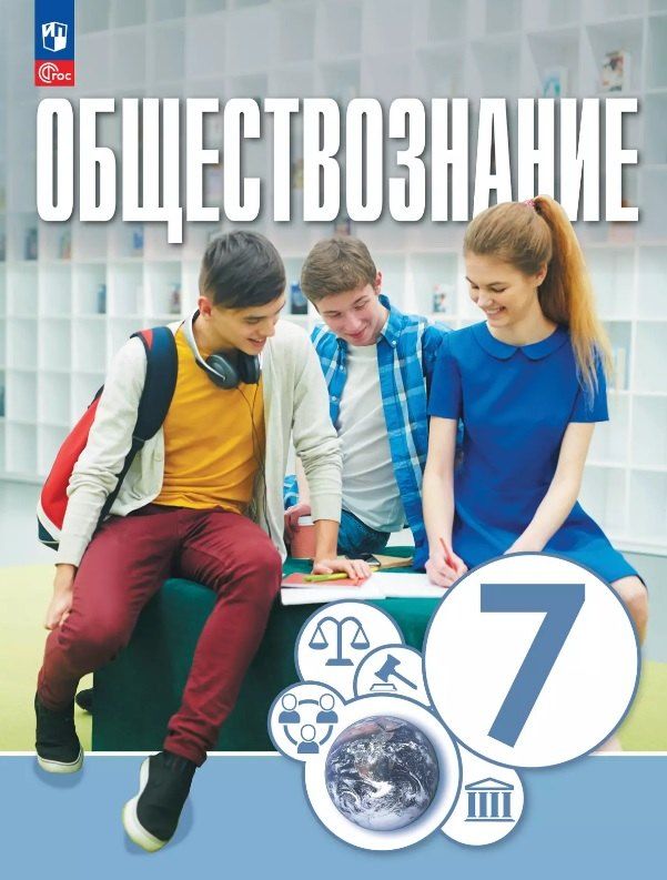 Обложка книги "Брызгалина, Котова, Лискова: Обществознание. 7 класс. Учебное пособие. ФГОС 2021"