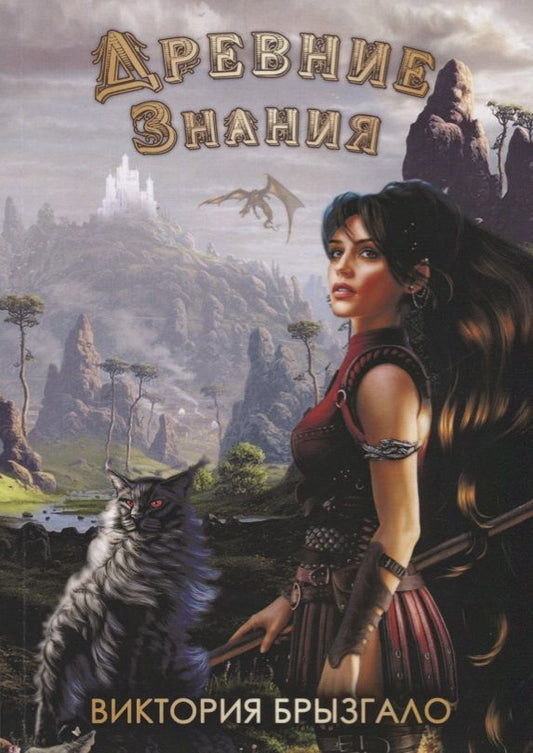 Обложка книги "Брызгало: Древние знания"
