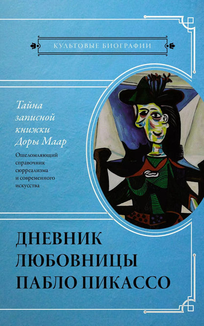 Обложка книги "Брижит Бенкемун: Тайна записной книжки Доры Маар. Дневник любовницы Пабло Пикассо"