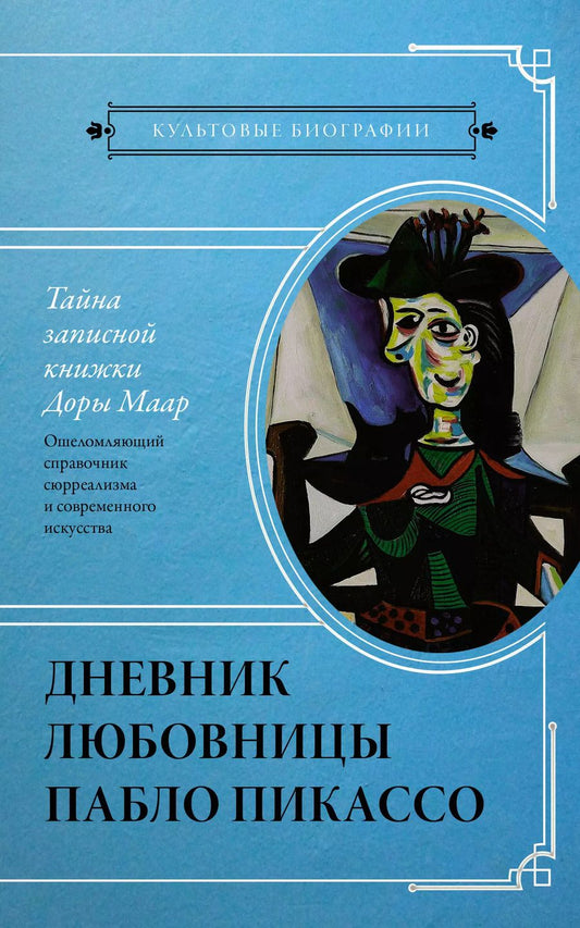 Обложка книги "Брижит Бенкемун: Тайна записной книжки Доры Маар. Дневник любовницы Пабло Пикассо"