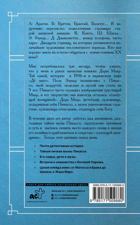 Фотография книги "Брижит Бенкемун: Тайна записной книжки Доры Маар. Дневник любовницы Пабло Пикассо"