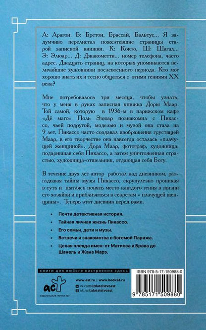 Фотография книги "Брижит Бенкемун: Тайна записной книжки Доры Маар. Дневник любовницы Пабло Пикассо"