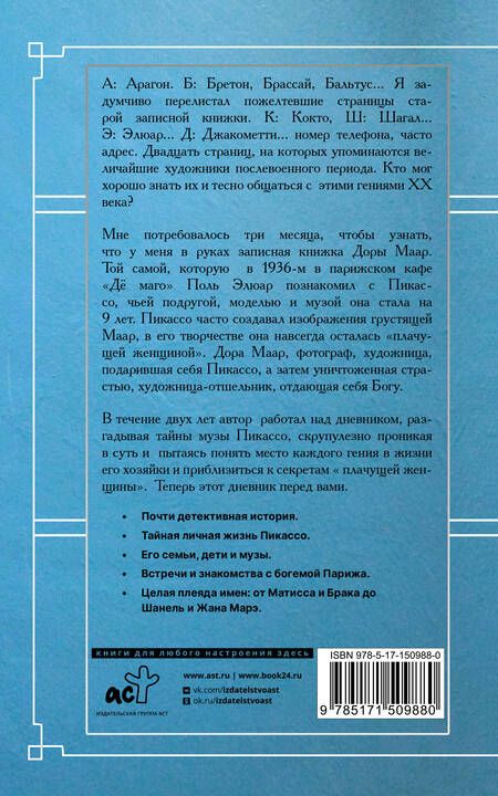 Фотография книги "Брижит Бенкемун: Тайна записной книжки Доры Маар. Дневник любовницы Пабло Пикассо"