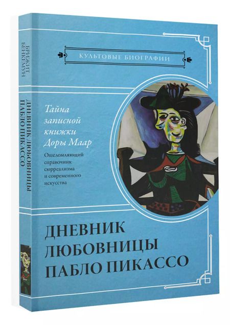 Фотография книги "Брижит Бенкемун: Тайна записной книжки Доры Маар. Дневник любовницы Пабло Пикассо"