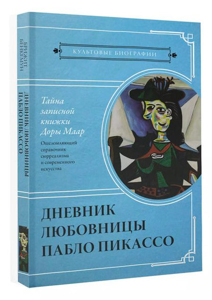 Фотография книги "Брижит Бенкемун: Тайна записной книжки Доры Маар. Дневник любовницы Пабло Пикассо"