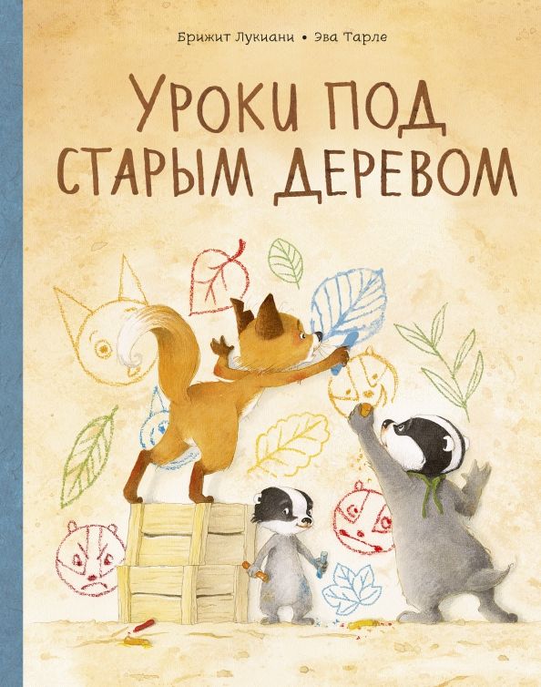 Обложка книги "Брижит Лукиани: Уроки под старым деревом"