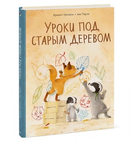 Фотография книги "Брижит Лукиани: Уроки под старым деревом"
