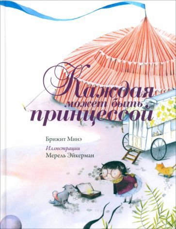 Обложка книги "Брижит Минэ: Каждая может быть принцессой"
