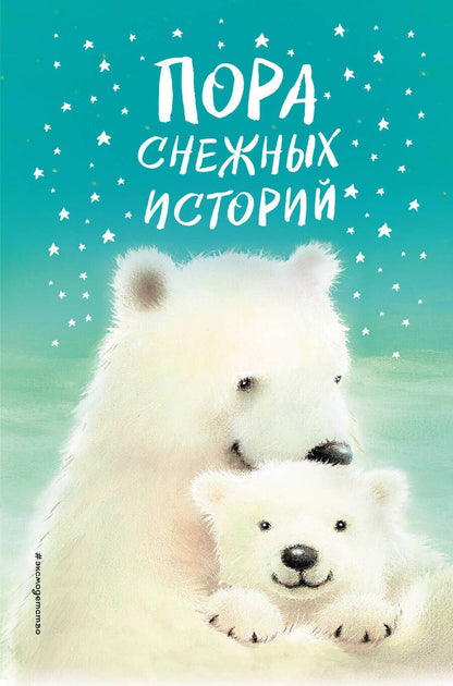 Обложка книги "Брод, Вебб, Питчер: Пора снежных историй"