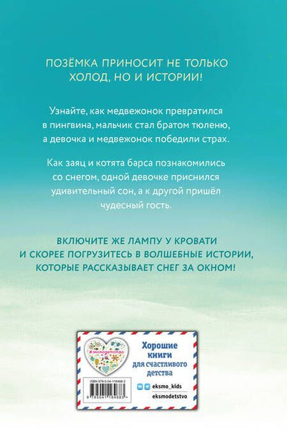 Фотография книги "Брод, Вебб, Питчер: Пора снежных историй"