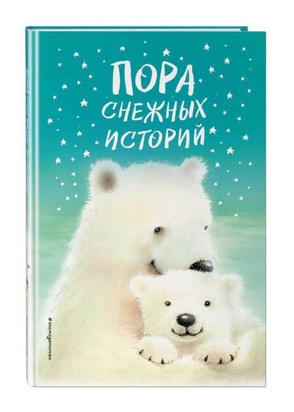 Фотография книги "Брод, Вебб, Питчер: Пора снежных историй"