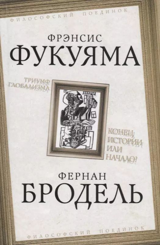 Обложка книги "Бродель, Фукуяма: Триумф глобализма. Конец истории или начало?"