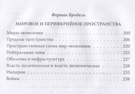 Фотография книги "Бродель, Фукуяма: Триумф глобализма. Конец истории или начало?"