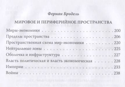Фотография книги "Бродель, Фукуяма: Триумф глобализма. Конец истории или начало?"