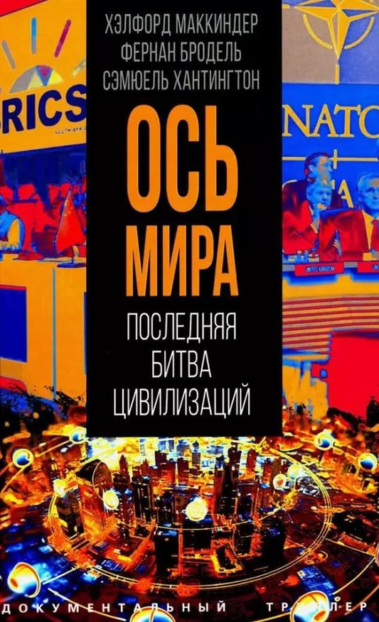 Обложка книги "Бродель, Маккиндер, Хантингтон: «Ось мира». Последняя битва цивилизаций"