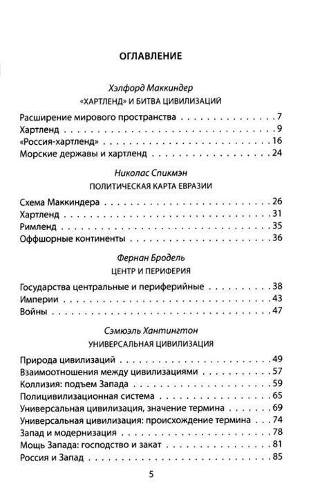 Фотография книги "Бродель, Маккиндер, Хантингтон: «Ось мира». Последняя битва цивилизаций"