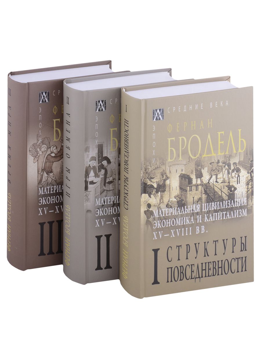 Обложка книги "Бродель: Материальная цивилизация, экономика и капитализм, XV-XVIII вв. Комплект в 3-х томах"