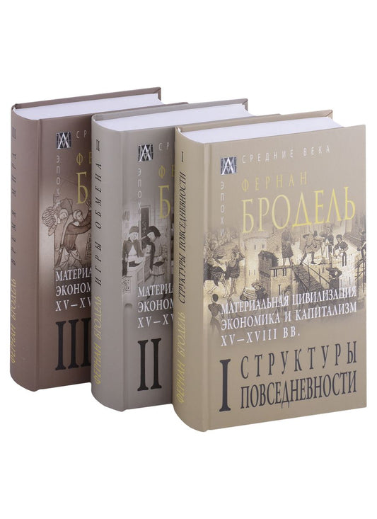 Обложка книги "Бродель: Материальная цивилизация, экономика и капитализм, XV-XVIII вв. Комплект в 3-х томах"