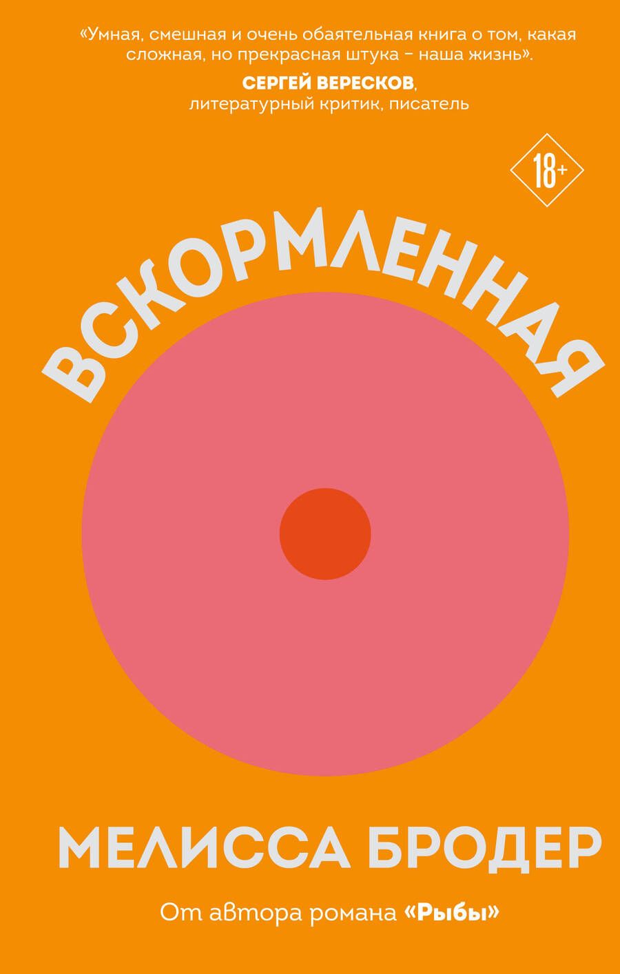 Обложка книги "Бродер: Вскормленная"