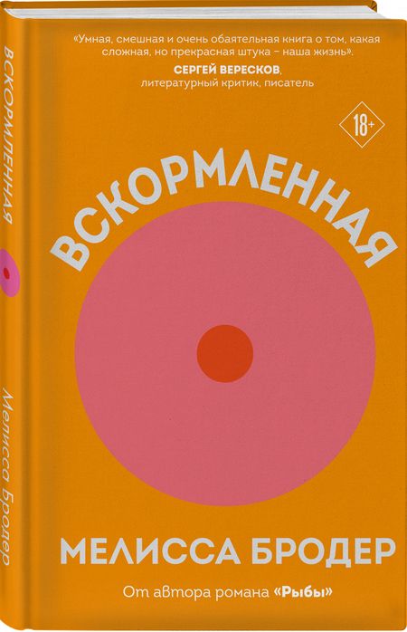 Фотография книги "Бродер: Вскормленная"
