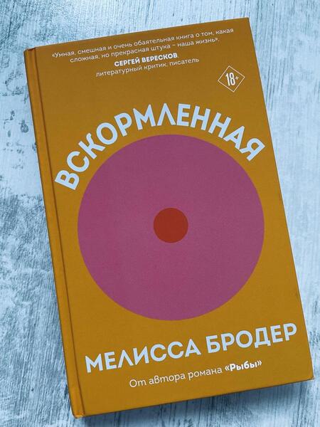 Фотография книги "Бродер: Вскормленная"