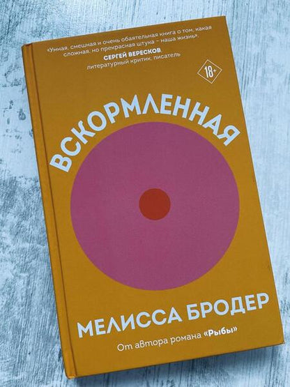 Фотография книги "Бродер: Вскормленная"