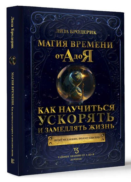 Фотография книги "Бродерик: Магия времени от А до Я. Как научиться ускорять и замедлять жизнь"