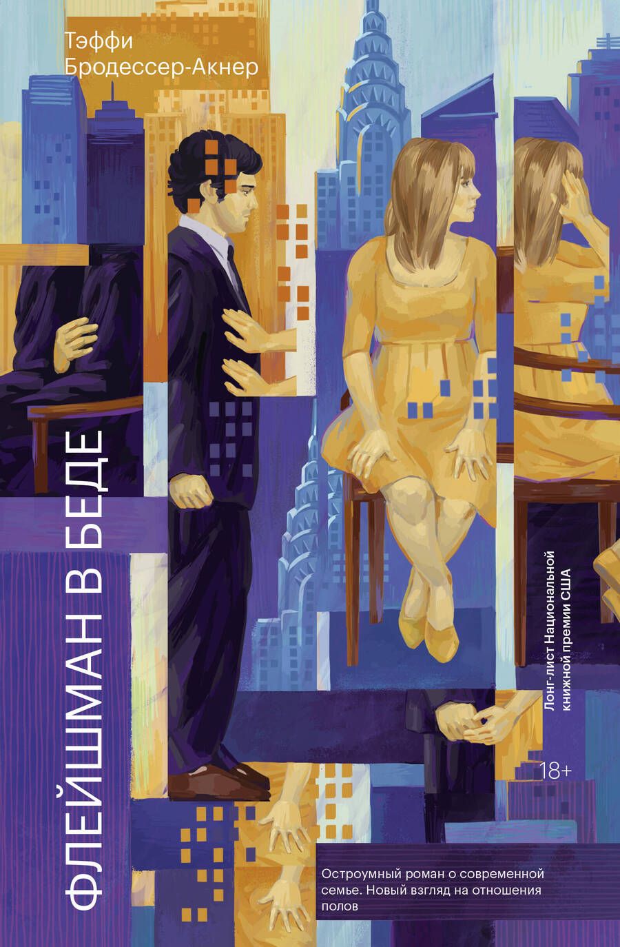 Обложка книги "Бродессер-Акнер: Флейшман в беде"