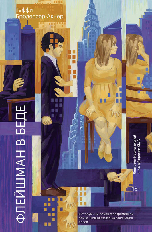 Обложка книги "Бродессер-Акнер: Флейшман в беде"