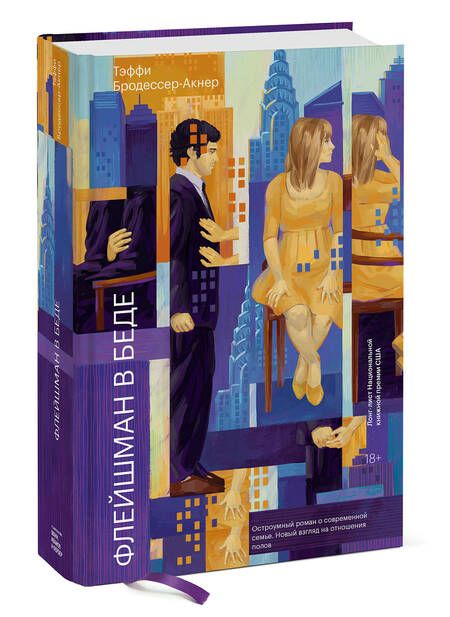 Фотография книги "Бродессер-Акнер: Флейшман в беде"