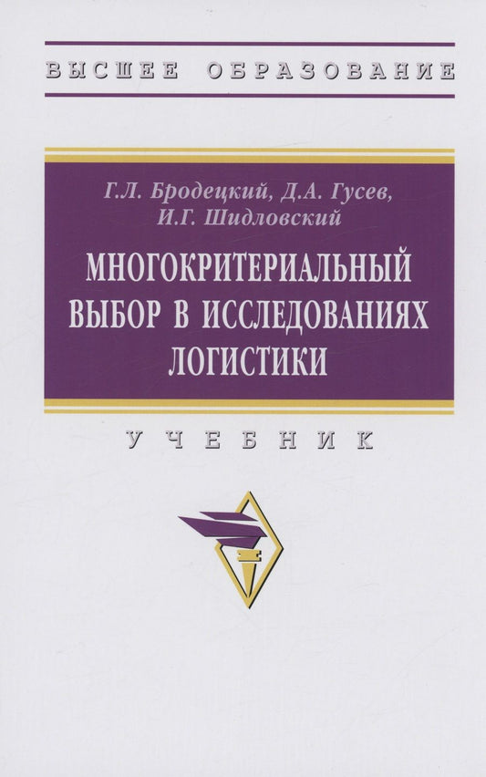 Обложка книги "Бродецкий, Гусев, Шидловский: Многокритериальный выбор в исследованиях логистики. Учебник"