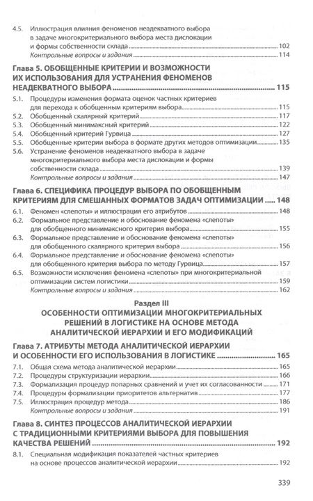 Фотография книги "Бродецкий, Гусев, Шидловский: Многокритериальный выбор в исследованиях логистики. Учебник"
