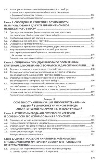 Фотография книги "Бродецкий, Гусев, Шидловский: Многокритериальный выбор в исследованиях логистики. Учебник"