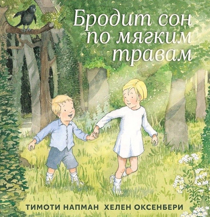 Обложка книги "Бродит сон по мягким травам"