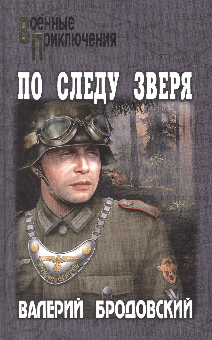 Обложка книги "Бродовский: По следу зверя"
