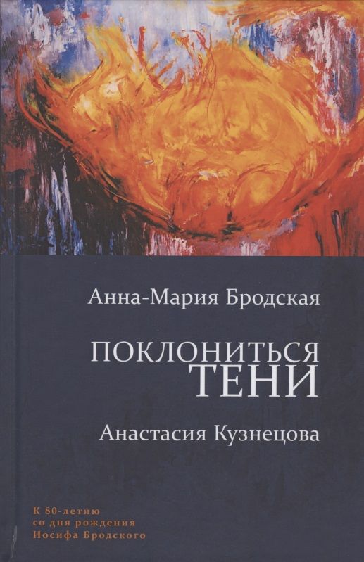 Обложка книги "Бродская, Кузнецова: Поклониться тени"