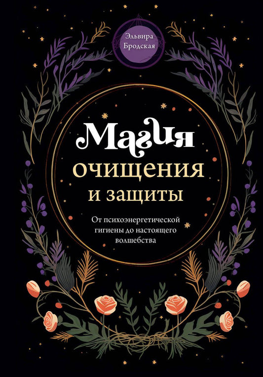 Обложка книги "Бродская: Магия очищения и защиты. От психоэнергетической гигиены до настоящего волшебства"