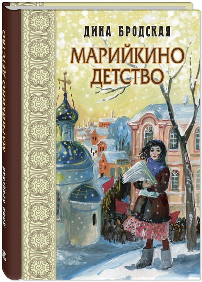 Обложка книги "Бродская: Марийкино детство"