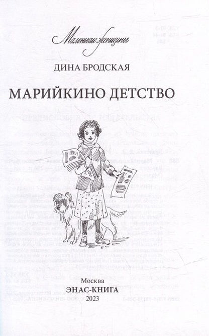 Фотография книги "Бродская: Марийкино детство"