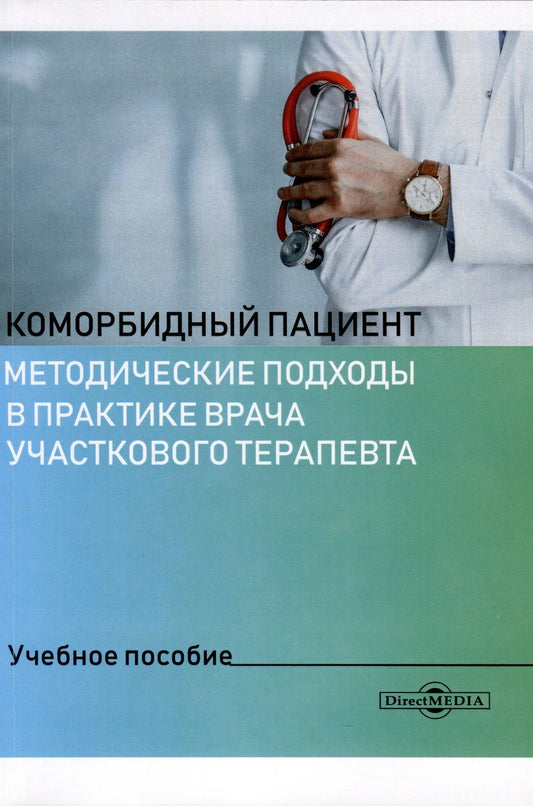 Обложка книги "Бродская, Слабенко, Кныш: Коморбидный пациент. Методические подходы в практике врача участкового терапевта"